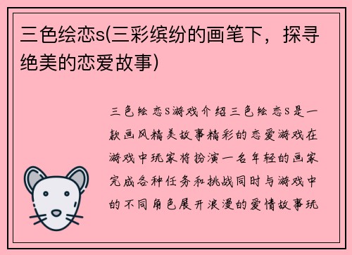 三色绘恋s(三彩缤纷的画笔下，探寻绝美的恋爱故事)