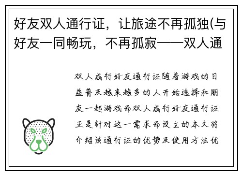 好友双人通行证，让旅途不再孤独(与好友一同畅玩，不再孤寂——双人通行证推荐)