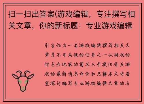 扫一扫出答案(游戏编辑，专注撰写相关文章，你的新标题：专业游戏编辑文章编写。)