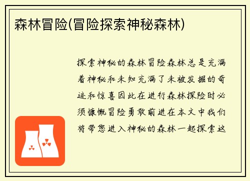 森林冒险(冒险探索神秘森林)