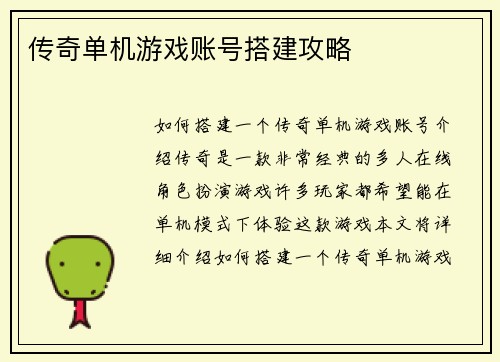 传奇单机游戏账号搭建攻略